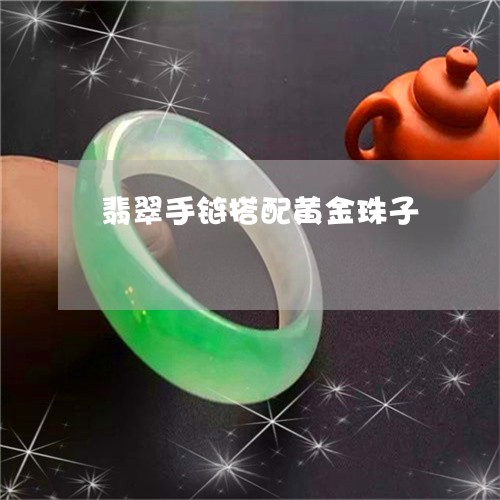 翡翠手链搭配黄金珠子/2023061040481