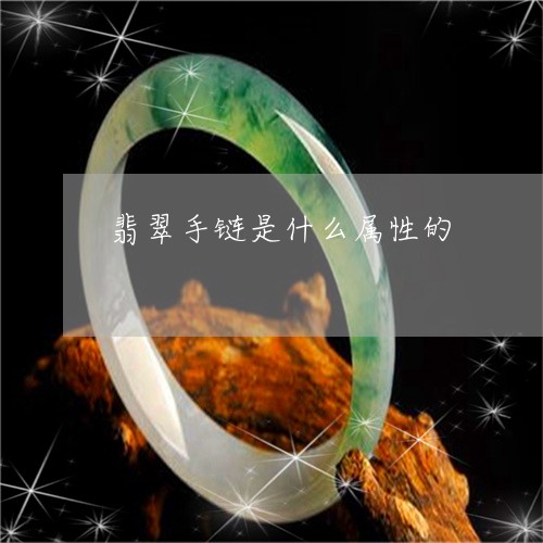 翡翠手链是什么属性的/2023061073604 翡翠手链是什么属性的/2023061073604
