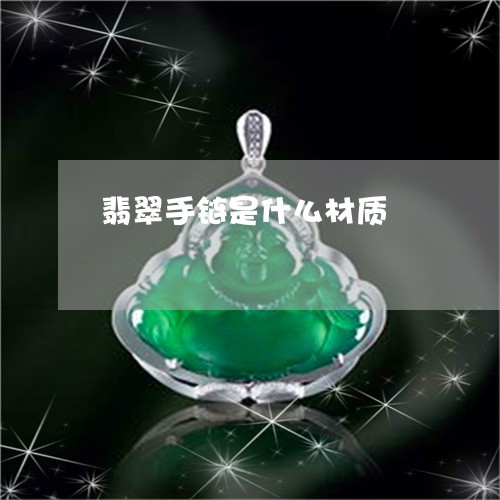 翡翠手链是什么材质/2023021440470 翡翠手链是什么材质/2023021440470