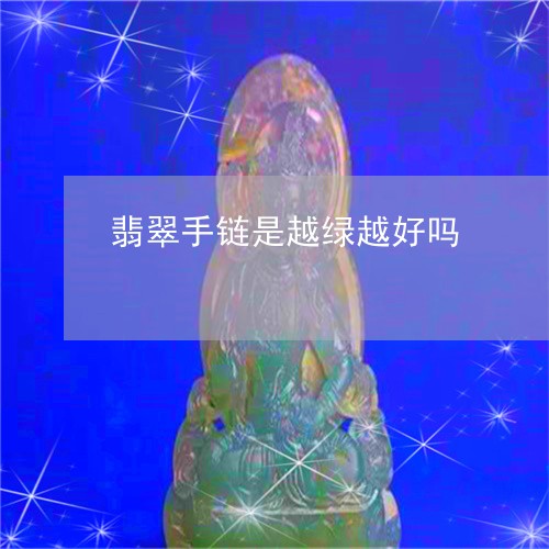 翡翠手链是越绿越好吗/2023061048178