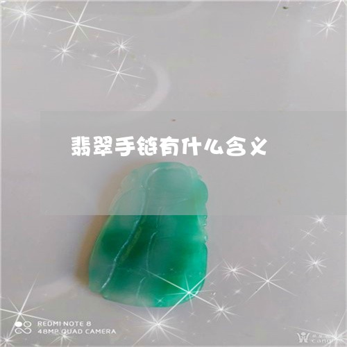 翡翠手链有什么含义/2023021439293