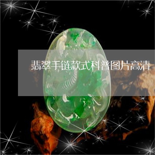 翡翠手链款式科普图片高清/2023062937402 翡翠手链款式科普图片高清/2023062937402
