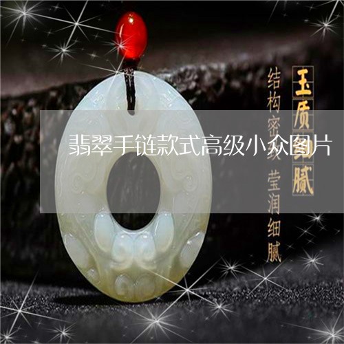翡翠手链款式高级小众图片/2023062849170