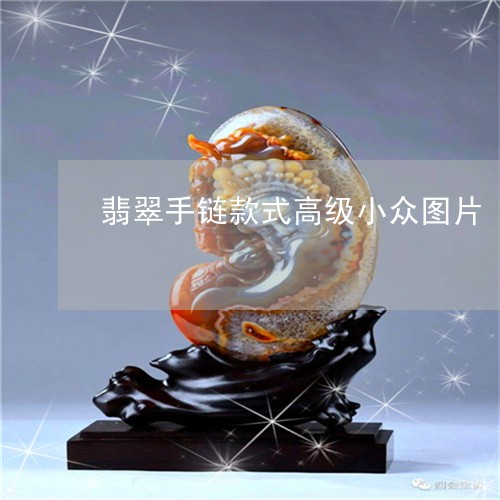 翡翠手链款式高级小众图片/2023062883593