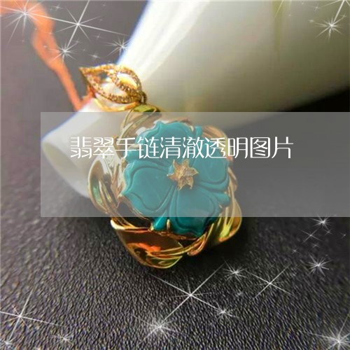 翡翠手链清澈透明图片/2023061059273