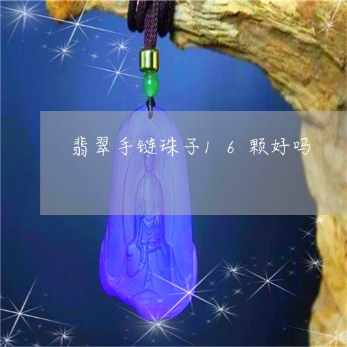 翡翠手链珠子16颗好吗/2023061912828