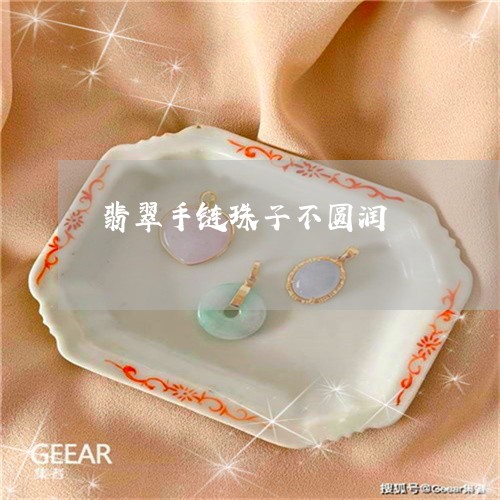 翡翠手链珠子不圆润/2023021438268 翡翠手链珠子不圆润/2023021438268
