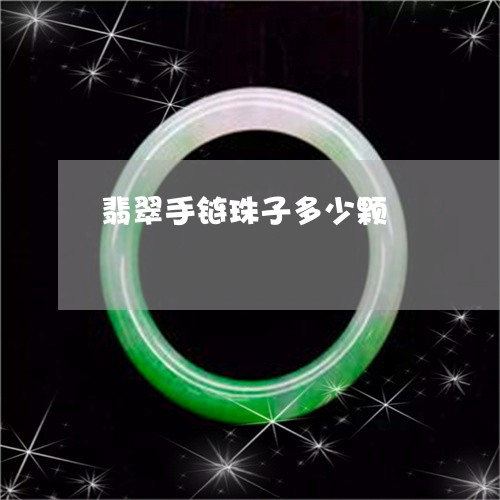 翡翠手链珠子多少颗/2023021470493