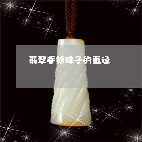 翡翠手链珠子的直径/2023021493914