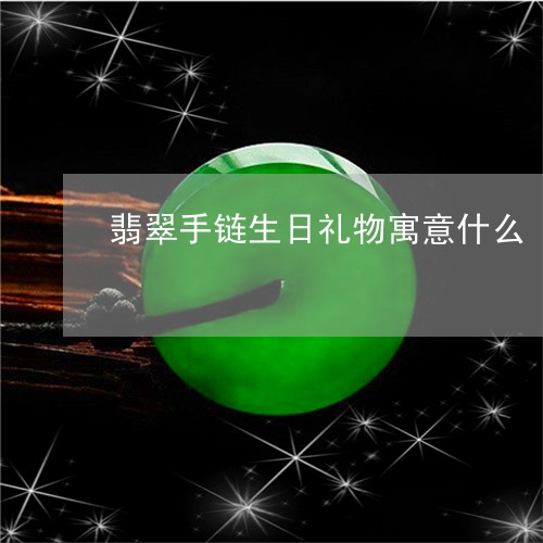 翡翠手链生日礼物寓意什么/2023062986034