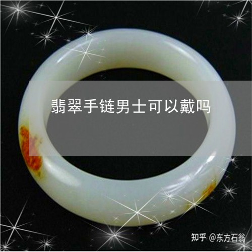 翡翠手链男士可以戴吗/2023061042572 翡翠手链男士可以戴吗/2023061042572