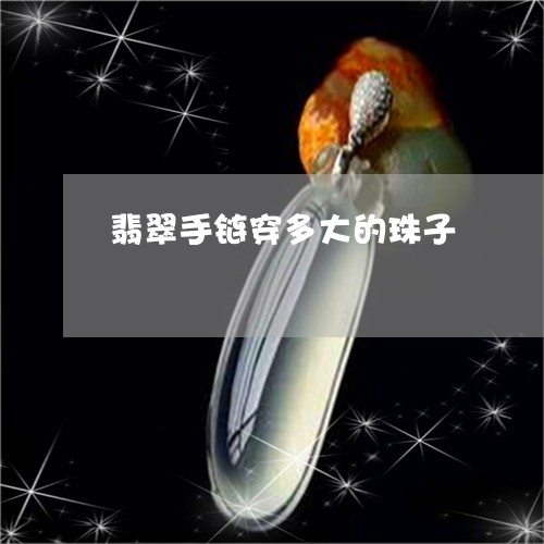 翡翠手链穿多大的珠子/2023061089480