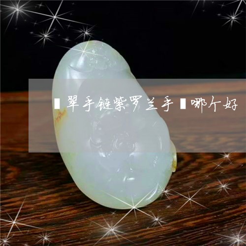 翡翠手链紫罗兰手镯哪个好/2023062906837