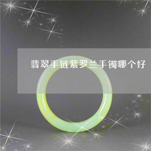 翡翠手链紫罗兰手镯哪个好/2023062928040