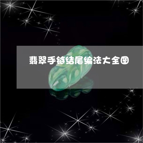 翡翠手链结尾编法大全图/2023070970694