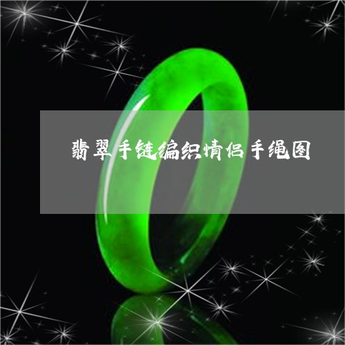 翡翠手链编织情侣手绳图/2023070928237