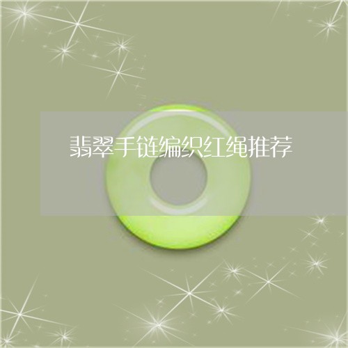 翡翠手链编织红绳推荐/2023061057140 翡翠手链编织红绳推荐/2023061057140