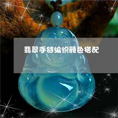 翡翠手链编织颜色搭配/2023061036172 翡翠手链编织颜色搭配/2023061036172