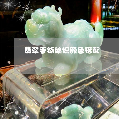 翡翠手链编织颜色搭配/2023061073828 翡翠手链编织颜色搭配/2023061073828
