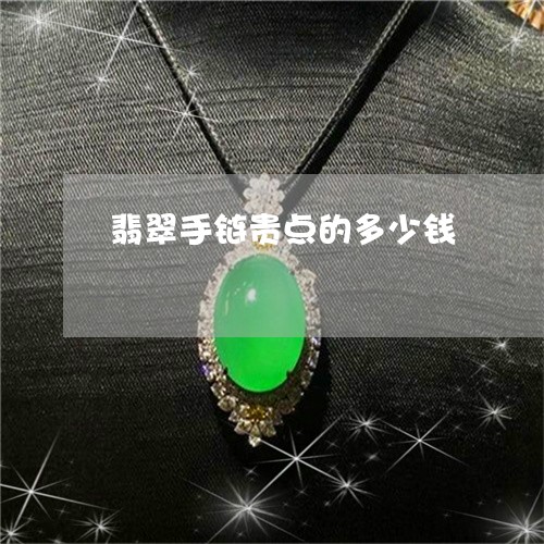 翡翠手链贵点的多少钱/2023061042794 翡翠手链贵点的多少钱/2023061042794