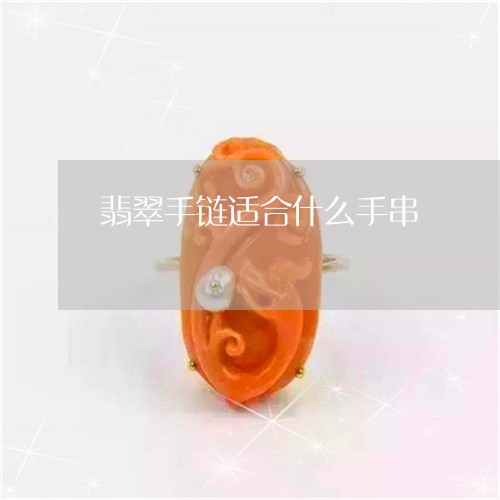 翡翠手链适合什么手串/2023061008570