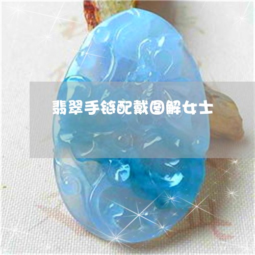 翡翠手链配戴图解女士/2023061050481 翡翠手链配戴图解女士/2023061050481