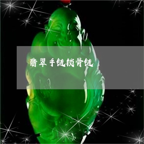 翡翠手链锁骨链/2023032679384 翡翠手链锁骨链/2023032679384
