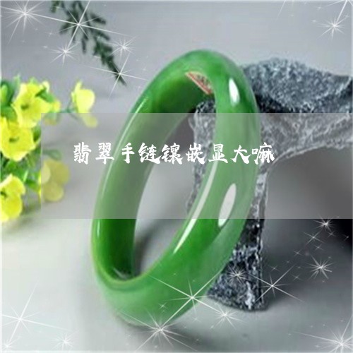 翡翠手链镶嵌显大嘛/2023021444616