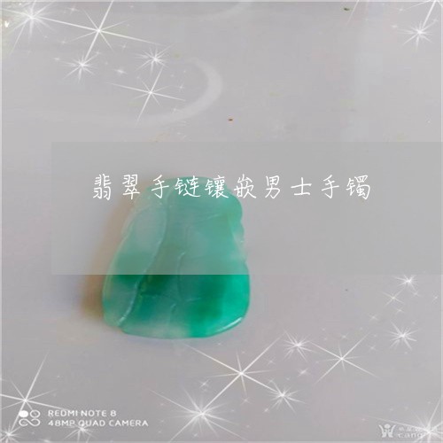 翡翠手链镶嵌男士手镯/2023061015825