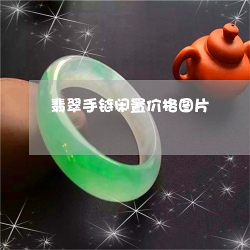 翡翠手链闲置价格图片/2023061738349