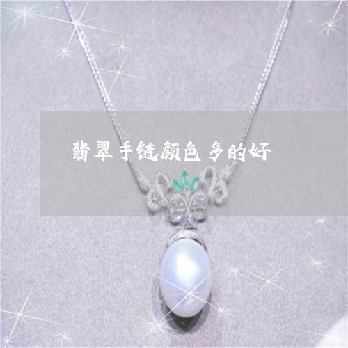 翡翠手链颜色多的好/2023021426037