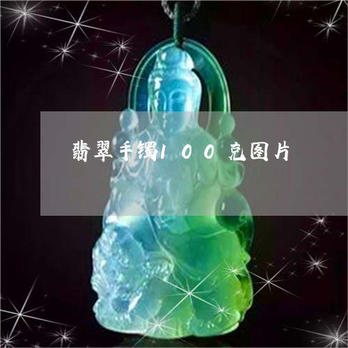 翡翠手镯100克图片/2023061137059