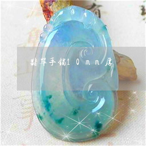 翡翠手镯10mm厚/2023021475940 翡翠手镯10mm厚/2023021475940