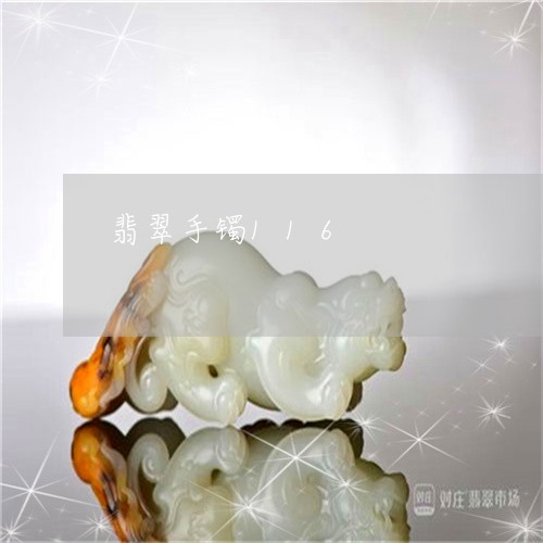 翡翠手镯116/2023032610595 翡翠手镯116/2023032610595