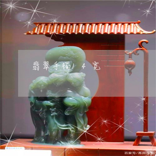 翡翠手镯14宽/2023032628159 翡翠手镯14宽/2023032628159