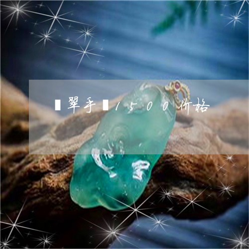 翡翠手镯1500价格/2023061117149