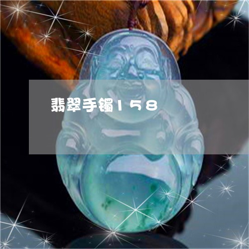翡翠手镯158/2023061553837 翡翠手镯158/2023061553837