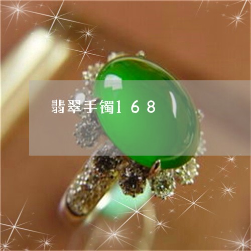翡翠手镯168/2023032637289 翡翠手镯168/2023032637289