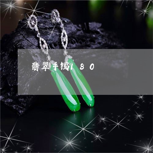 翡翠手镯180/2023032672714 翡翠手镯180/2023032672714