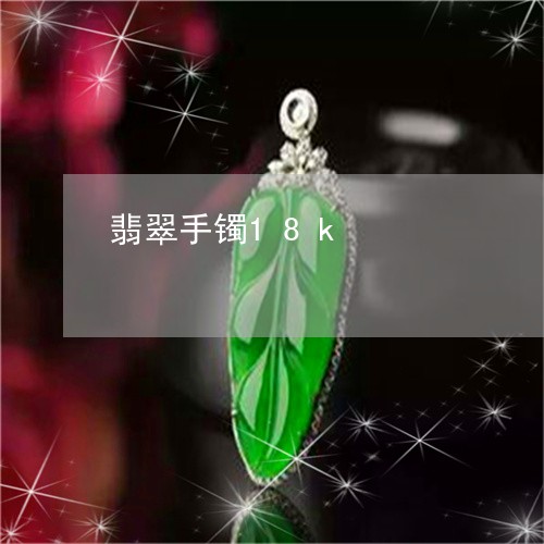 翡翠手镯18k/2023032603036