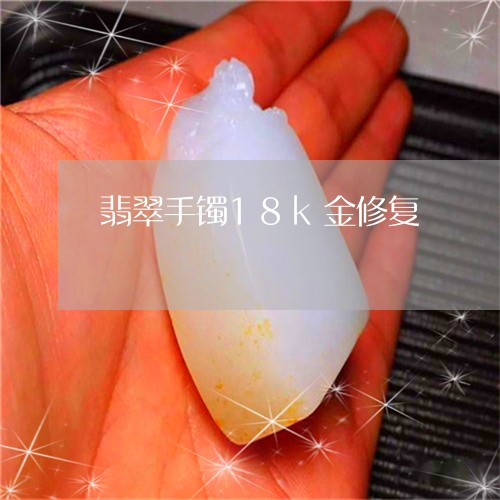 翡翠手镯18k金修复/2023061150604