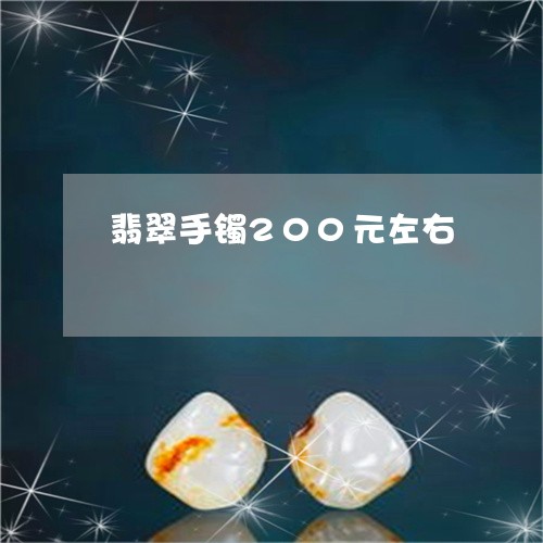翡翠手镯200元左右/2023061108279 翡翠手镯200元左右/2023061108279