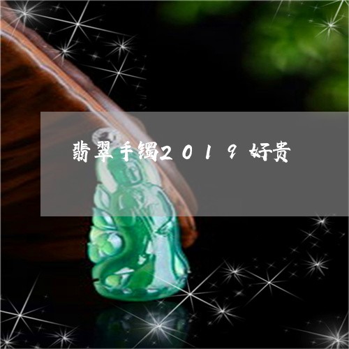 翡翠手镯2019好贵/2023061170805