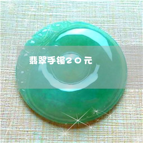 翡翠手镯20元/2023032692717