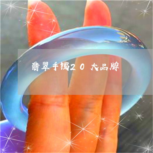 翡翠手镯20大品牌/2023021483582