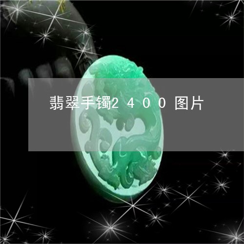 翡翠手镯2400图片/2023061185815