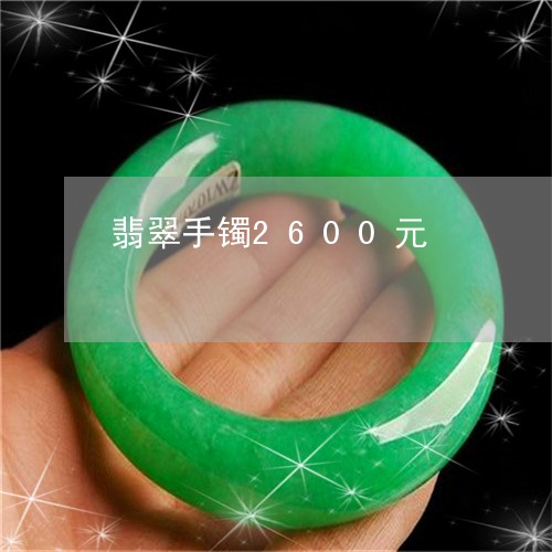 翡翠手镯2600元/2023021424815