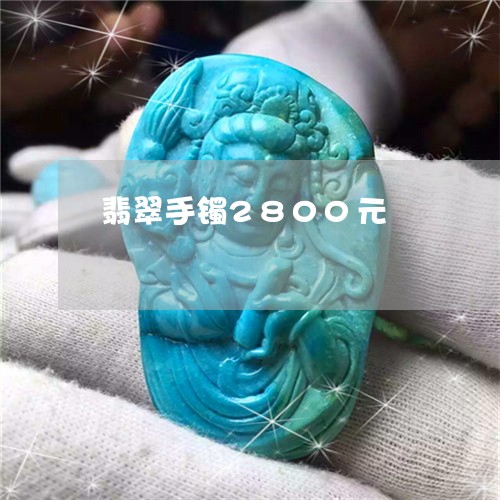翡翠手镯2800元/2023021479712