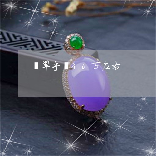 翡翠手镯30万左右/2023021425047 翡翠手镯30万左右/2023021425047