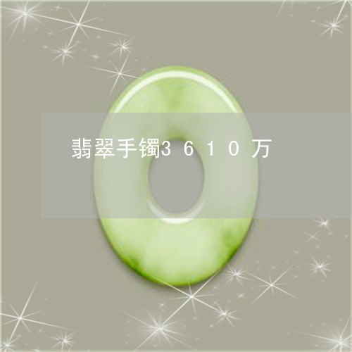 翡翠手镯3610万/2023021493837 翡翠手镯3610万/2023021493837